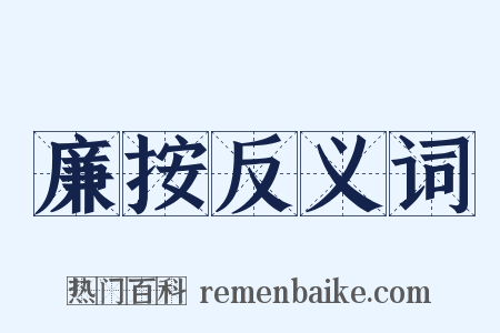廉按反义词是什么意思的图片